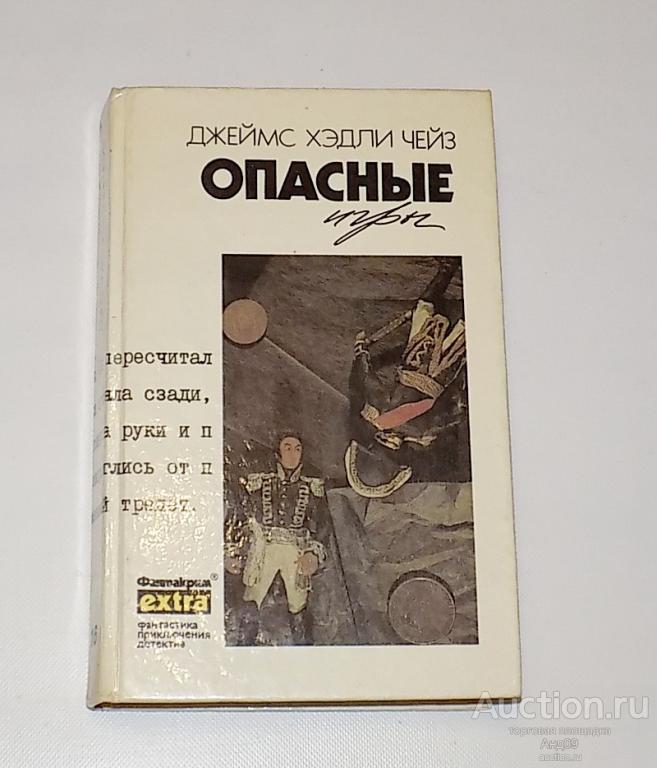 Джеймс Хэдли ЧЕЙЗ – ОПАСНЫЕ ИГРЫ – том №16 – 1995 г. (137)