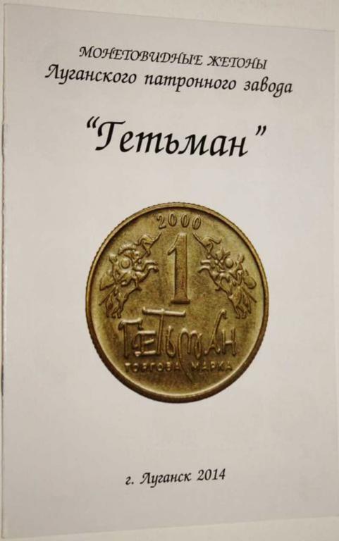 #1704628 Монетовидные жетоны Луганского патронного завода Гетьман
