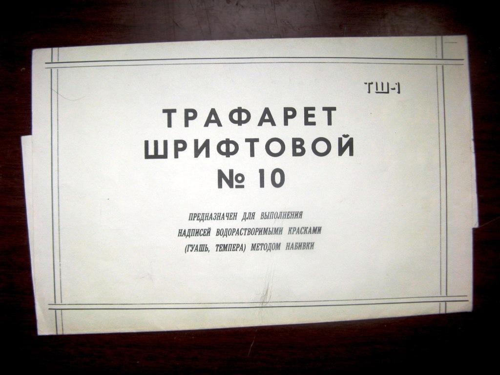 Трафарет шрифтовой №10 + трафарет №7 в подарок / пластик голубой 1983 год