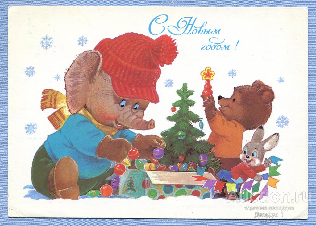 С Новым годом! худ. В. Зарубин 1986 Z020
