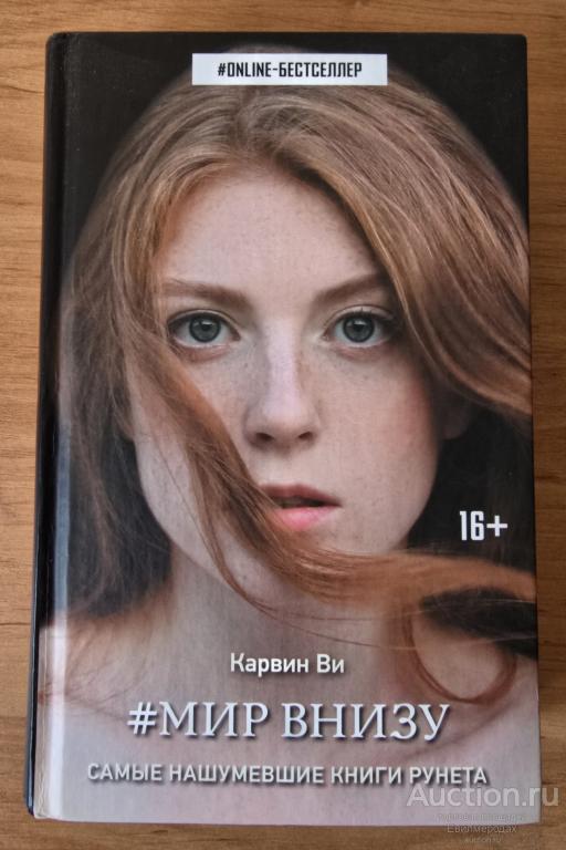 Ви Карвин Мир внизу Серия: ONLINE- бестселлер Издательство: М.: АСТ 2017 г.