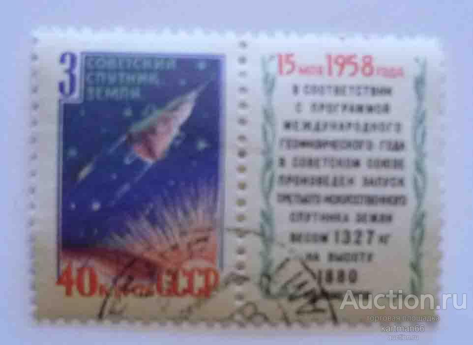МАРКИ СССР,  Запуск третьего советского искусственного спутника Земли 1 ШТ   1958Г