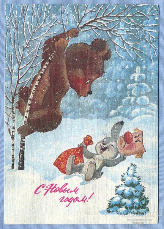 С Новым годом! худ. В. Зарубин 1986  Z036