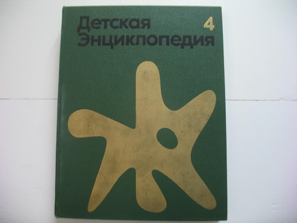 Детская энциклопедия 1973 Т.4 Растения и животные