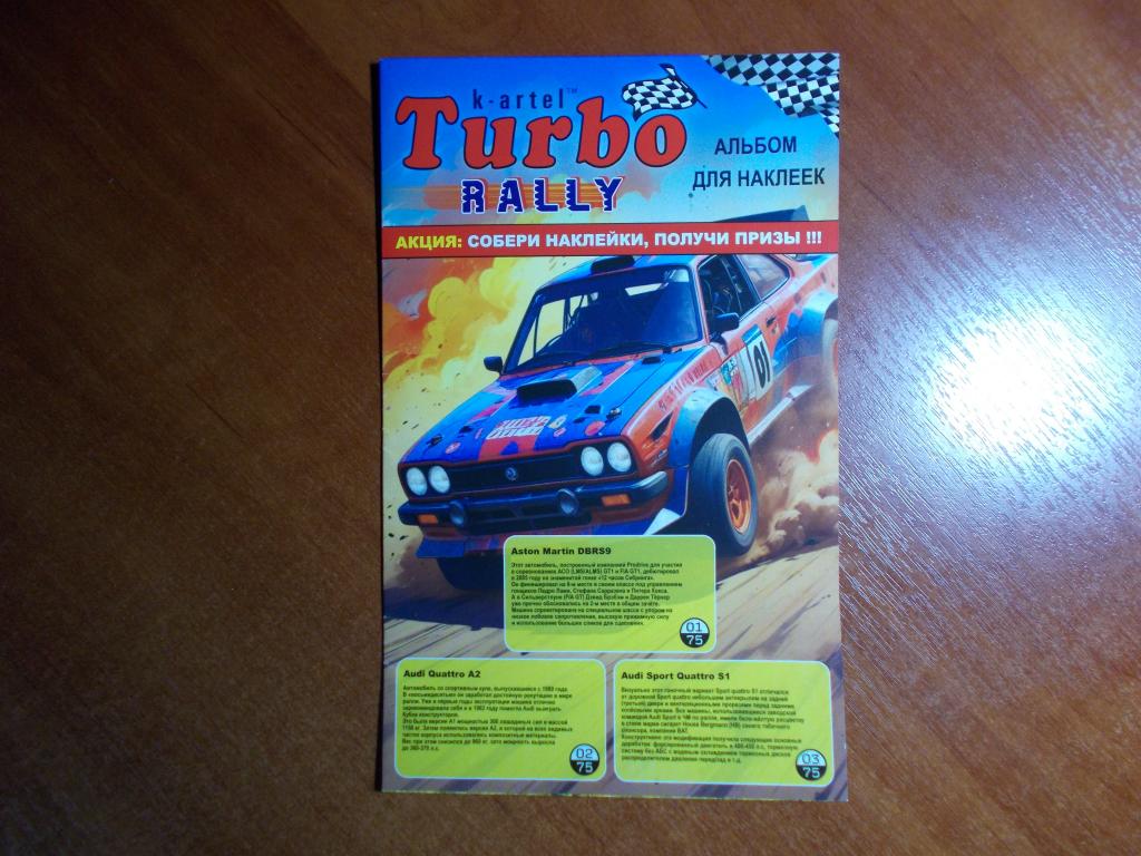 Альбом Turbo Rally (не заполненный, из блока) 8