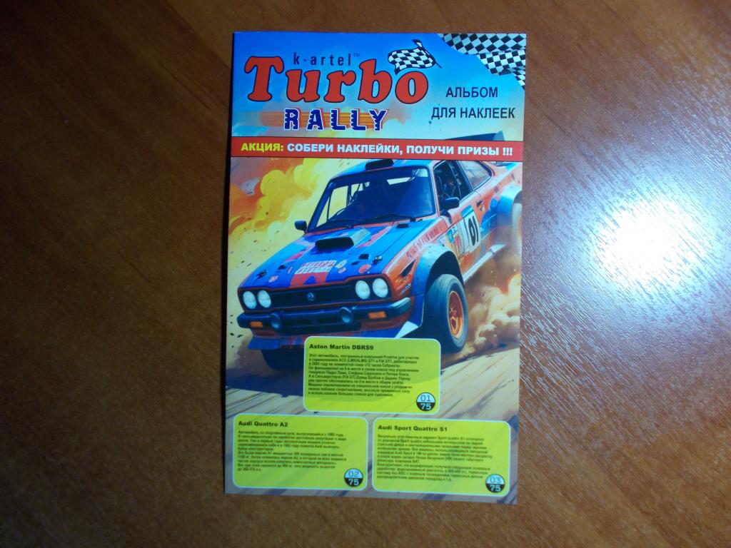 Альбом Turbo Rally (не заполненный, из блока) 7