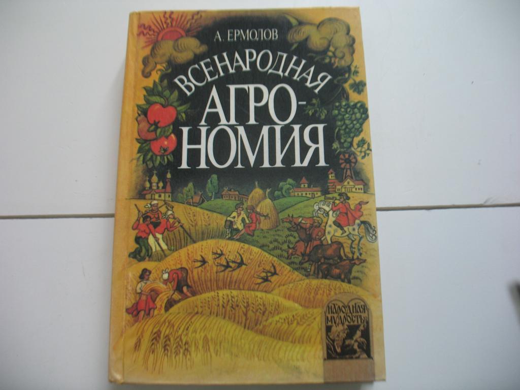 Ермолов Всенародная агрономия 1996 г.