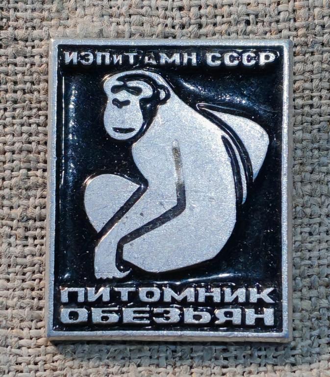 " Питомник обезьян ", ИЭПиТ АМН, флора и фауна СССР.