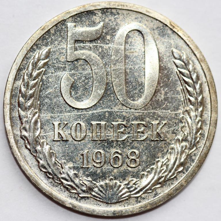 50 копеек 1968 пруфлайк PL наборная