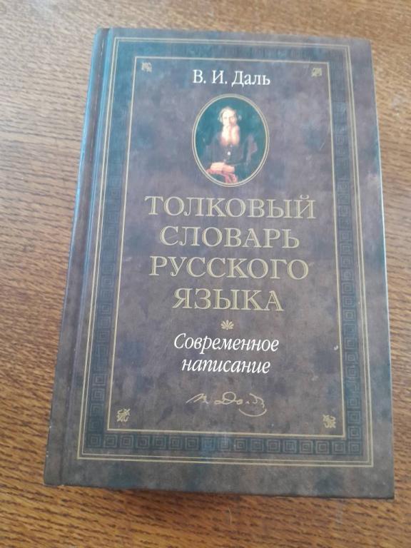 Даль В.И. Толковый словарь русского языка. Современное написание.
