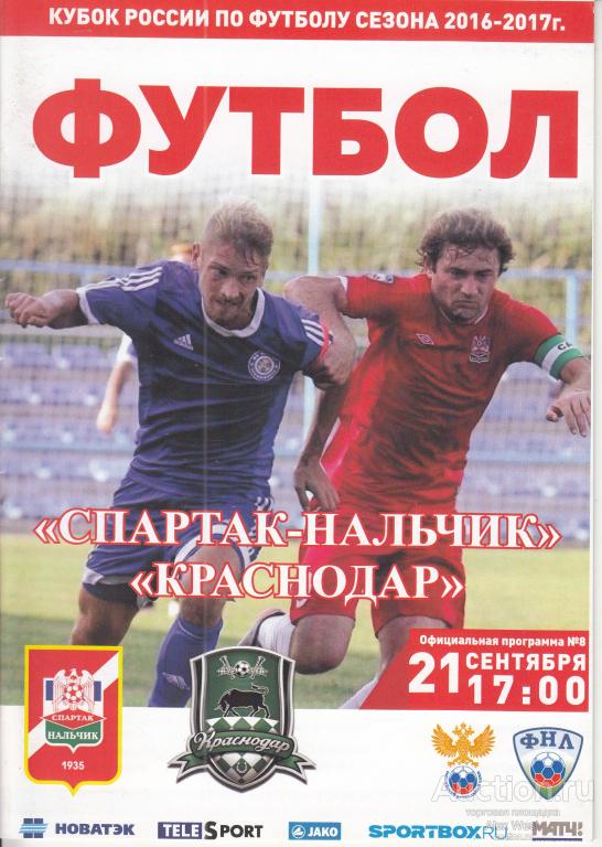 Футбольная программка. Спартак Нальчик - Краснодар Краснодар 2016 Кубок России *