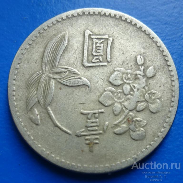 Тайвань. 1 доллар. 49 (1960). VF. № Оч-03-30.