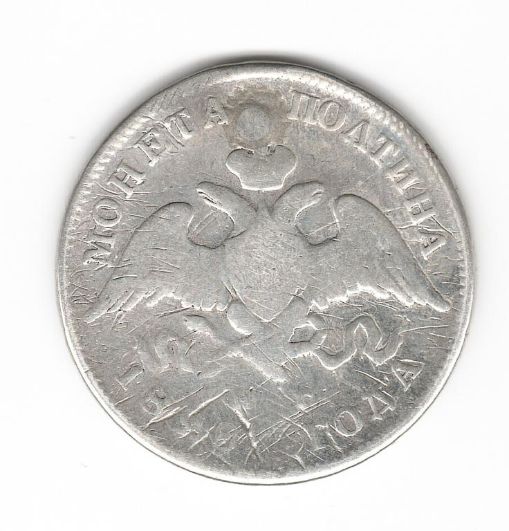 Россия полтина 50 копеек 1830  серебро 9,68 гр распродажа коллекции