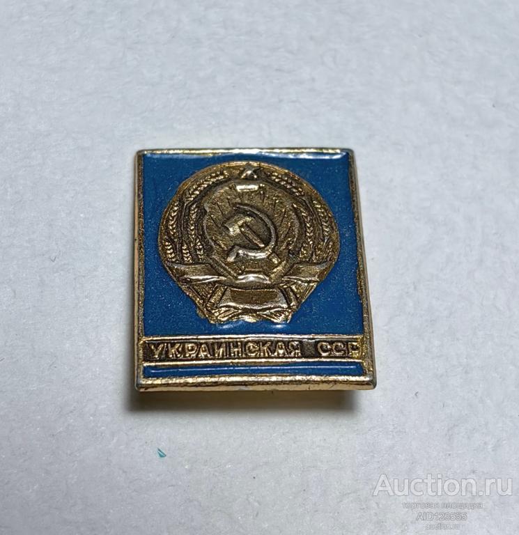 ЗНАК ГЕРБ РЕСПУБЛИКИ УКРАИНСКАЯ ССР