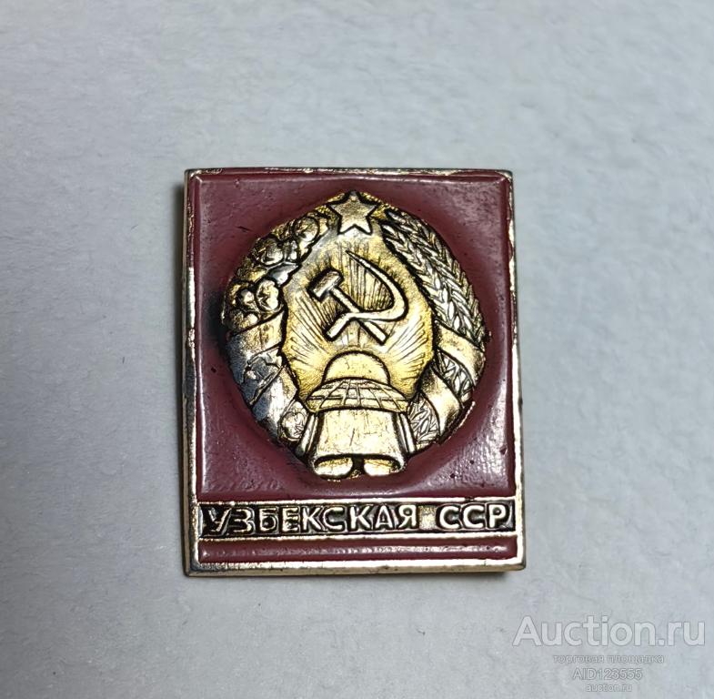 Знак ГЕРБ РЕСПУБЛИКИ УЗБЕКСКАЯ ССР
