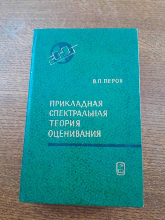 Перов В.П. Прикладная спектральная теория оценивания.
