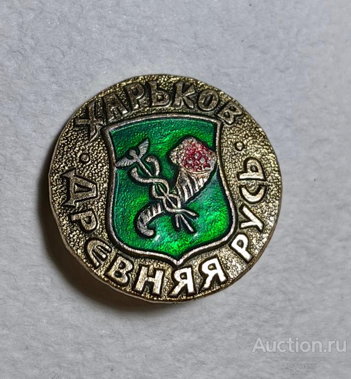 ЗНАК древняя Русь герб город Харьков СССР