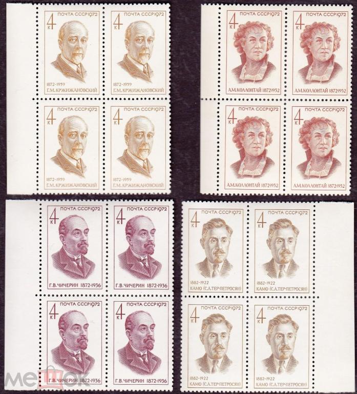 1972 год. № 4087-4090. Советские деятели (Кржижановский, Коллонтай, Чичерин, Тер-Петросян) (2).