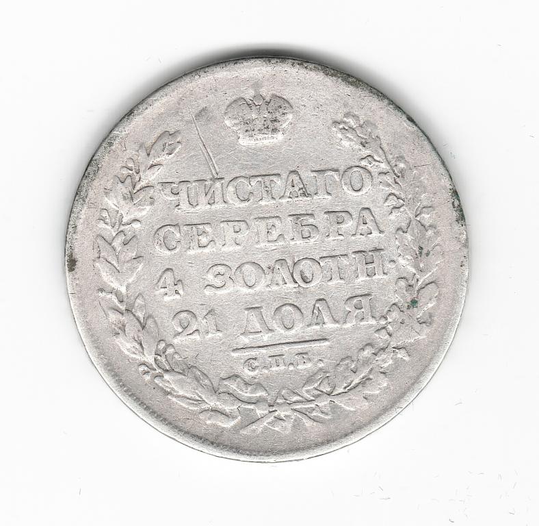 Россия 1 рубль 1812 спб мф серебро 20,65 распродажа коллекции