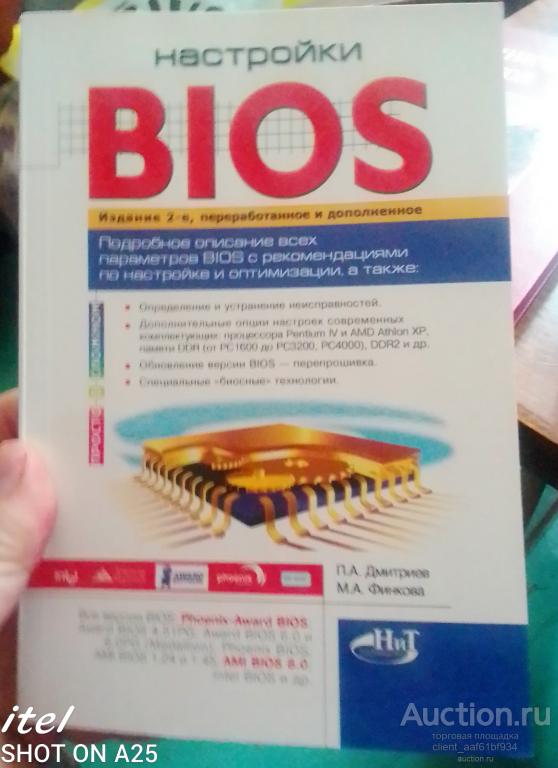 П. А. Дмитриев Настройки BIOS издание 2-е
