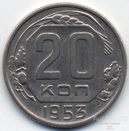 СССР 1953 г. 20 копеек Федорин 98