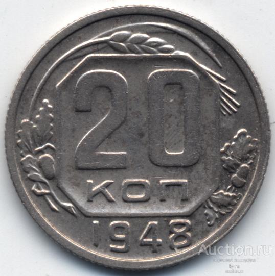 СССР 1948 г. 20 копеек Федорин 77