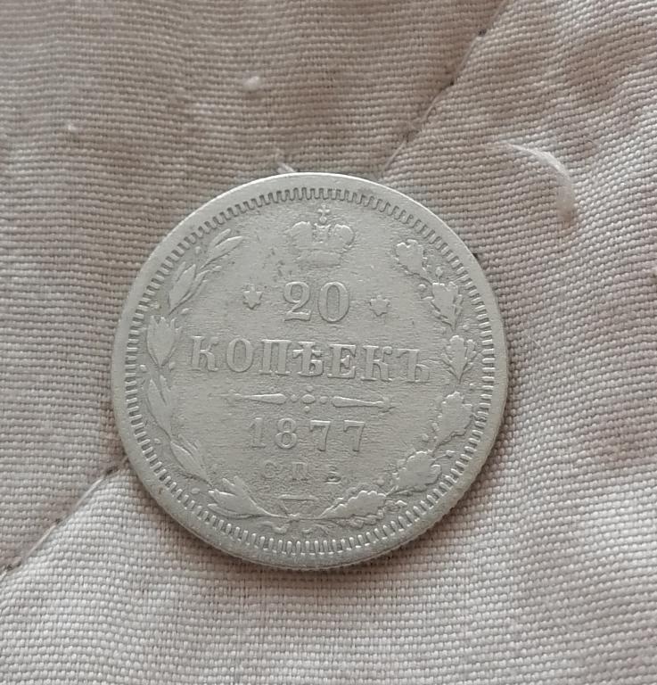 20 копеек 1877 НФ R1. редкий минцмейстер. 