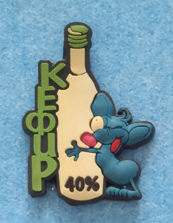 Бутылка КЕФИРА (Водка 40*) с Влюблённым Пьяным МЫШОНКОМ 1990 годы