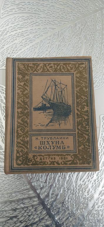 Трублаини Шхуна Колумб 1951 г Библиотека приключений