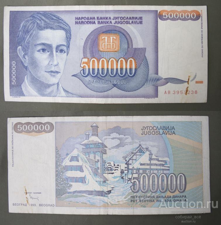 Бона 500000 динар 1993 г Югославия (3/33)