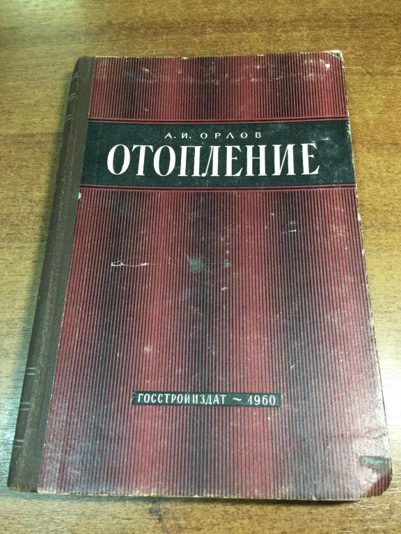 1960 г. Отопление и вентиляция. Орлов. Системы отопления. Водяное отопление. Панельное отопление.