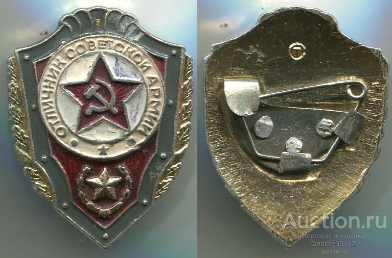 Отличник Советской Армии (арт 3462-356)