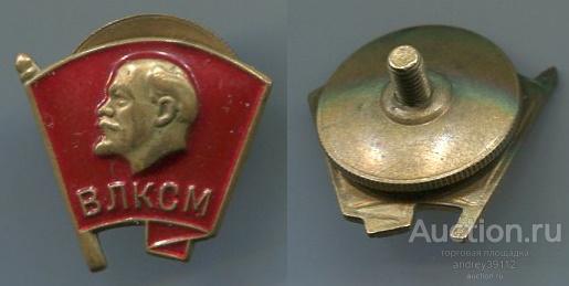 Знак ВЛКСМ Ленин Флаг тяжелый винт (арт 3462-353)