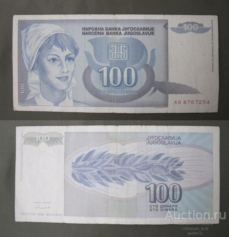 Бона 100 динар 1992 г Югославия (3/32)