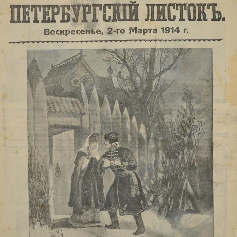 Иллюстрированная газета «Петербургский листок» от 2 марта 1914 года (94136)
