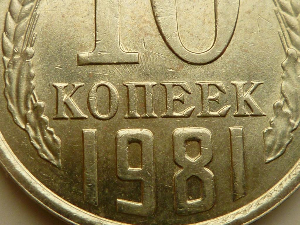 10 копеек 1981 года. AUNC. Отличное состояние! Штемпельный блеск. БРАК. СОУДАРЕНИЕ. 4898
