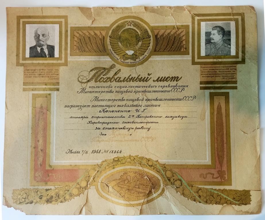 Похвальный Лист (Отличник Соцсоревнования № 18864 1948) Министерство пищевой промышленности СССР