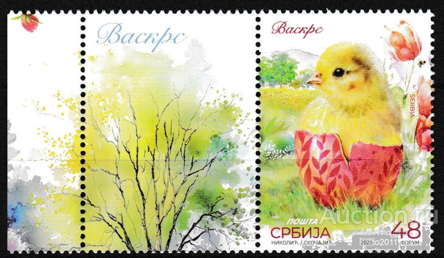 Сербия 2023 Пасха Пасхальное яйцо Религиозные праздники Цыплёнок Фауна 1м**+купон