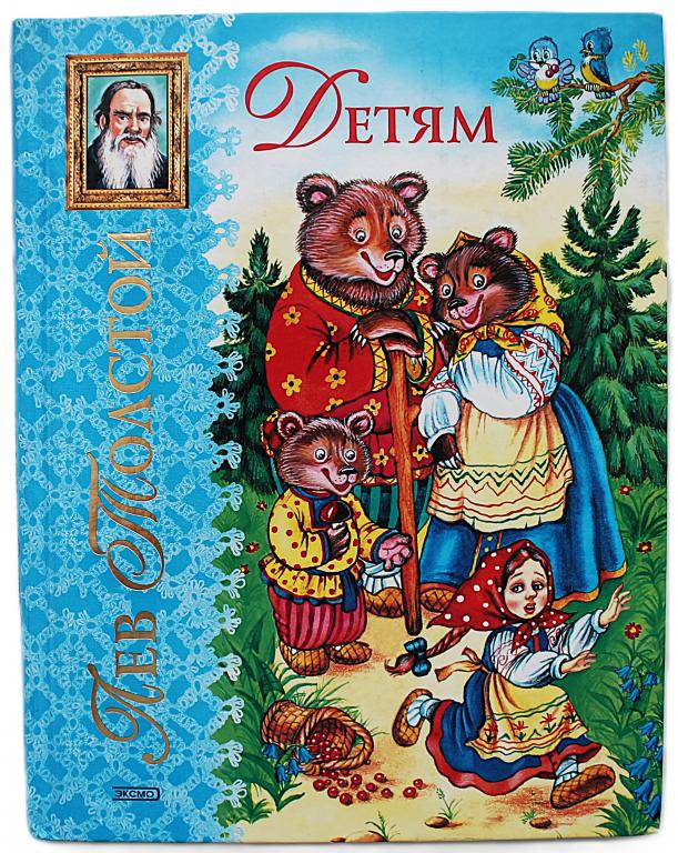 Л. Толстой «ДЕТЯМ». Рассказы и сказки