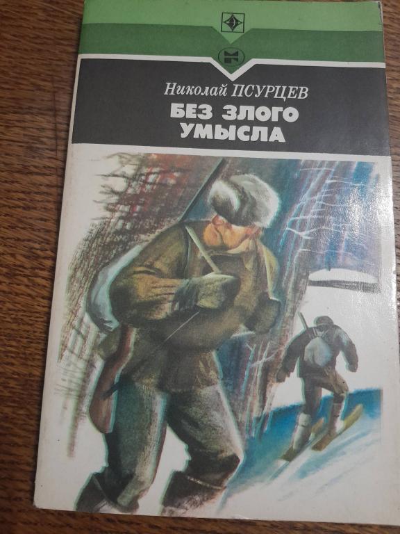Псурцев Н. Без злого умысла. Повесть. Серия Стрела.