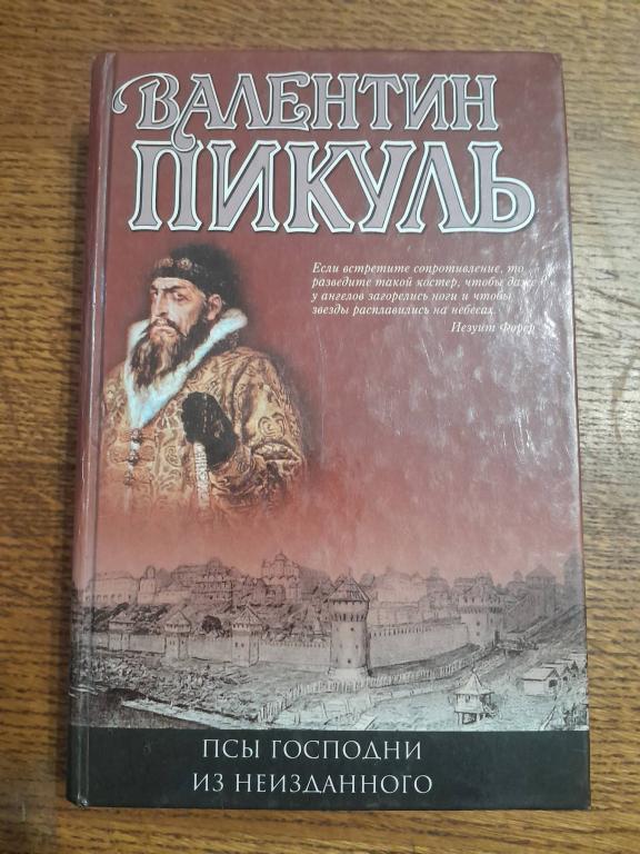 ПИКУЛЬ В.С. ПСЫ ГОСПОДНИ.ИЗ НЕИЗДАННОГО.