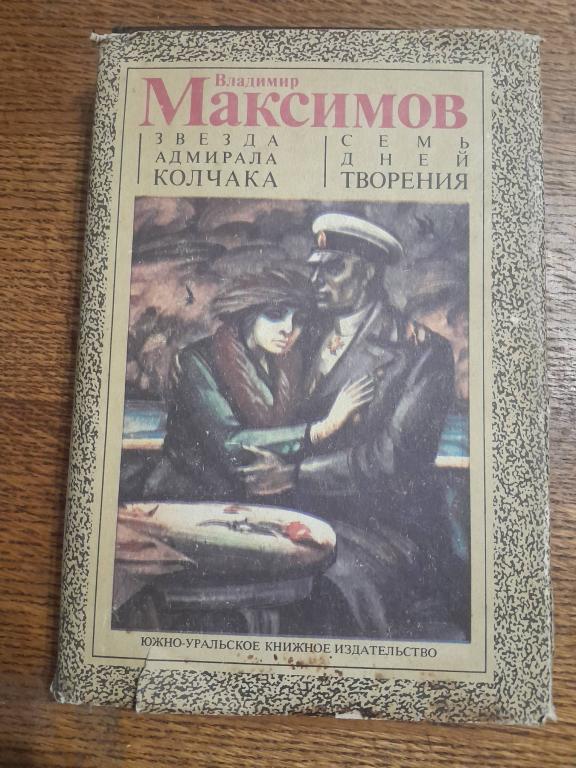 Максимов В. Звезда адмирала Колчака. Семь дней творения.