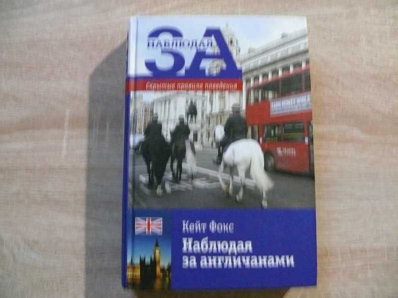#1704952 Фокс Кейт Наблюдая за англичанами. Скрытые правила поведения