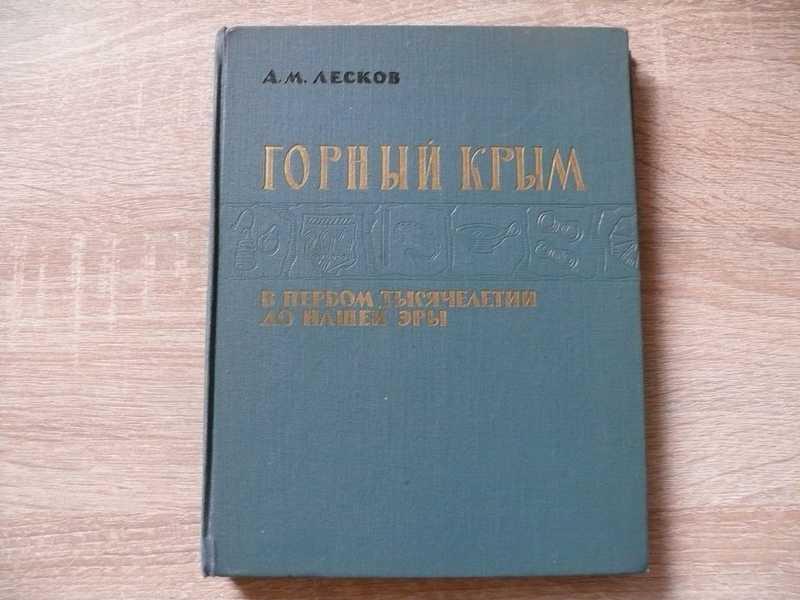 #1704951 Лесков А. М. Горный Крым в I тысячелетии до нашей эры
