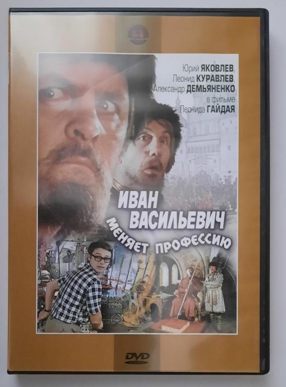 Фильм "Иван Васильевич меняет профессию".