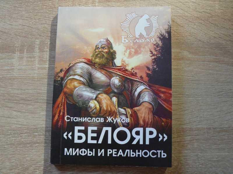 #1704911 Жуков С. В. Белояр". Мифы и реальность