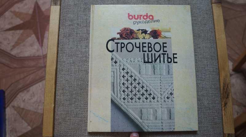 #1704922 Строчевое шитье. Burda Рукоделие
