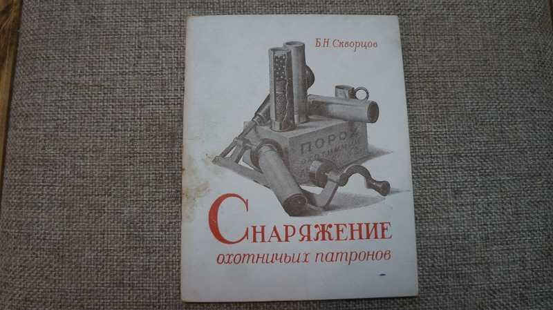 #1704895 Скворцов Б. Н. Снаряжение охотничьих патронов. Памятка