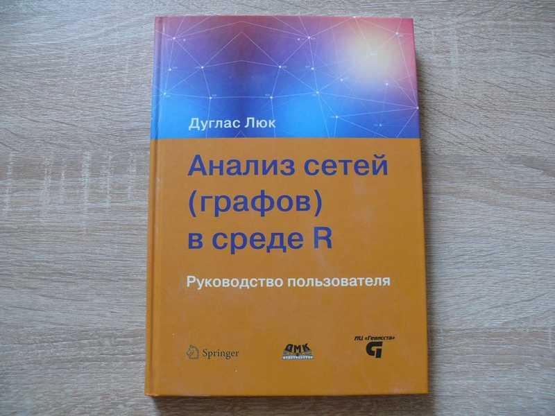 #1704945 Люк Дуглас А. Анализ сетей (графов) в среде R. Руководство пользователя