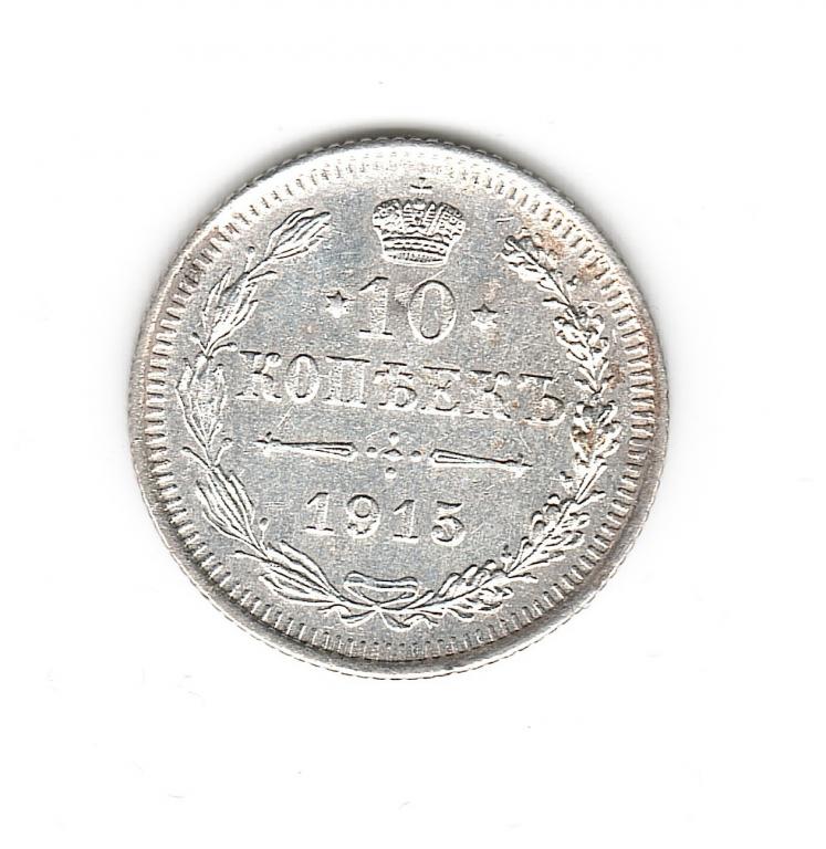 Россия 10 копеек 1915 г ВС серебро